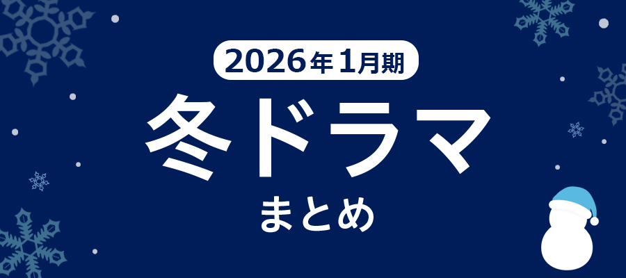 【冬ドラマ】2026年1月期の新ドラマまとめ一覧