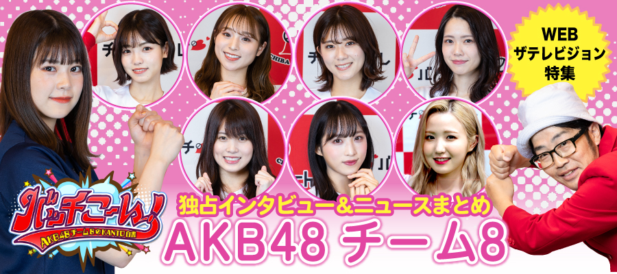 「AKB48チーム8のKANTO白書 バッチこーい！」ニュースまとめ