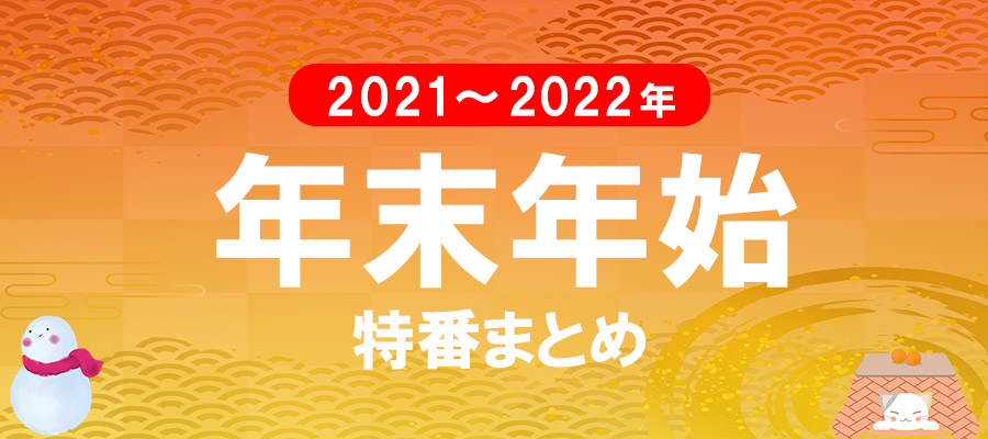 2021～2022年年末年始の特番一覧
