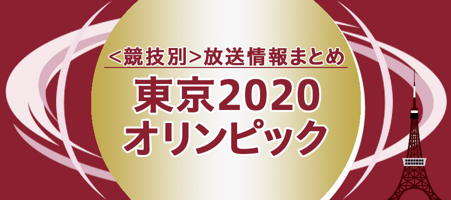 東京2020オリンピック放送日程まとめ