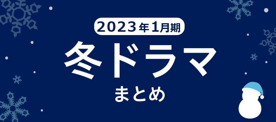 【冬ドラマまとめ】2023年1月期の新ドラマ一覧