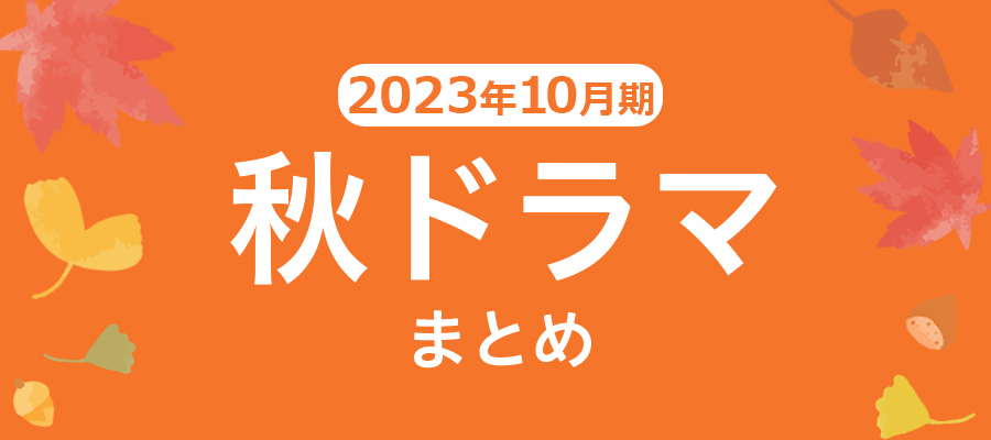 【秋ドラマ】2023年10月期の新ドラマまとめ一覧
