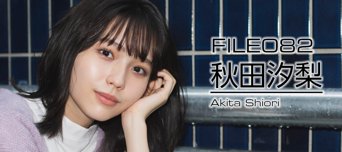 フレッシュ美男美女 File No.082 秋田汐梨