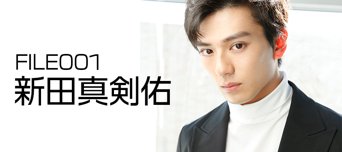 フレッシュ美男美女 File No.001 新田真剣佑