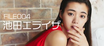 フレッシュ美男美女 File No.004 池田エライザ