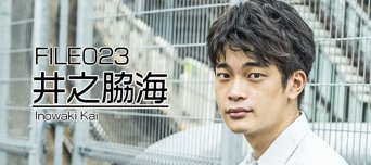 フレッシュ美男美女 File No.023 井之脇海