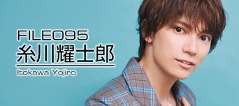 フレッシュ美男美女 File No.095 糸川耀士郎