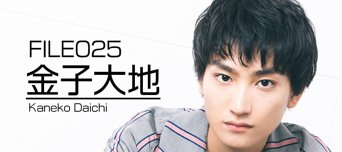 フレッシュ美男美女 File No.025 金子大地