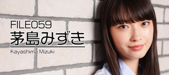 フレッシュ美男美女 File No.059 茅島みずき