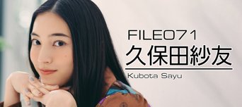 フレッシュ美男美女 File No.071 久保田紗友