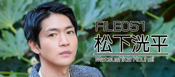 フレッシュ美男美女 File No.051 松下洸平