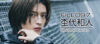 フレッシュ美男美女 File No.097 杢代和人