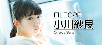 フレッシュ美男美女 File No.026 小川紗良