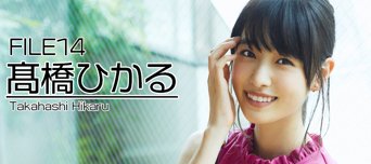 フレッシュ美男美女 File No.014 髙橋ひかる