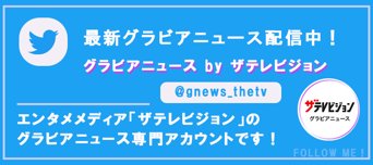 グラビアニュースTwitterはこちら！
