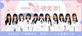 AKB48 17期研究生　最新ニュース＆連載まとめ