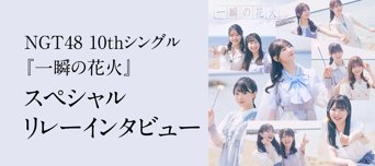 リレーインタビュー