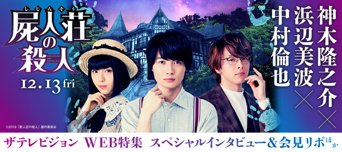 映画「屍人荘の殺人」×ザテレビジョン　スペシャル連載