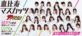 恵比寿マスカッツ　ニュース＆連載まとめ