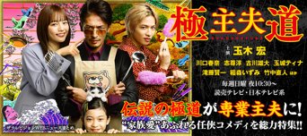 日曜ドラマ「極主夫道」SP特集