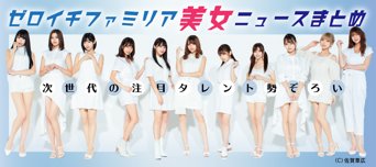 ゼロイチファミリア美女ニュースまとめ