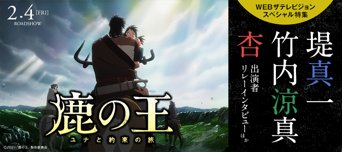 注目アニメ映画「鹿の王」特集