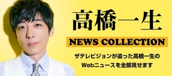 高橋一生の全ニュース記事をまとめました！