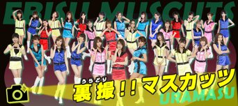 恵比寿マスカッツ連載「裏撮(うらどり)!!マスカッツ」