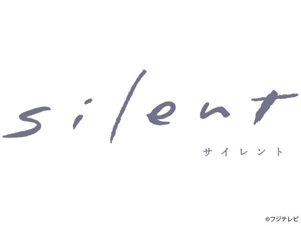 ドラマソング賞 silent
