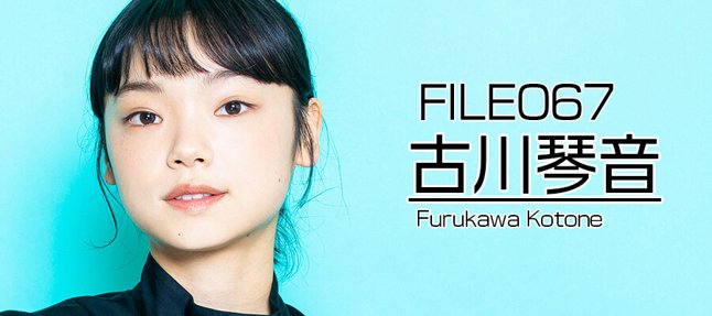 古川琴音のプロフィール 画像 写真 Webザテレビジョン