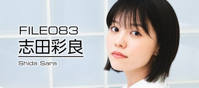 志田彩良のプロフィール・画像・写真 | WEBザテレビジョン