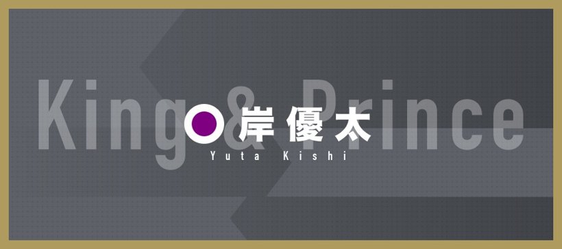 岸優太】 「キシノシキ」⠀切り抜き⠀まとめ売り 注目 icqn.de