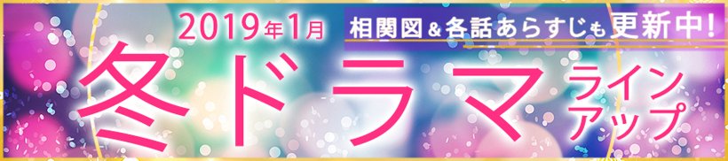 冬ドラマをラインアップ 2019年1月スタート ザテレビジョン