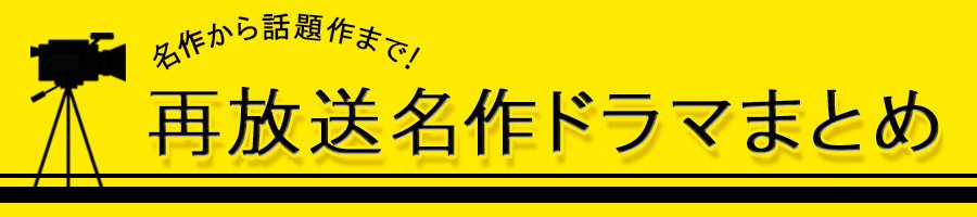 再放送名作ドラマまとめ ザテレビジョン