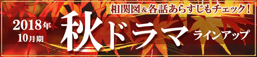 秋ドラマをラインアップ 2018年10月スタート ザテレビジョン