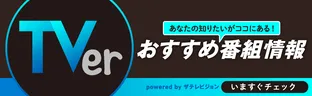 TVerのおすすめ番組をザテレビジョンが紹介!