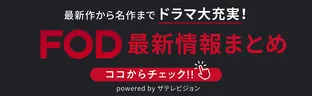 ドラマが充実の「FOD」を大特集!