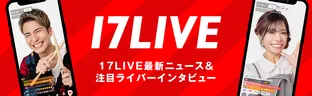 17LIVEを大特集