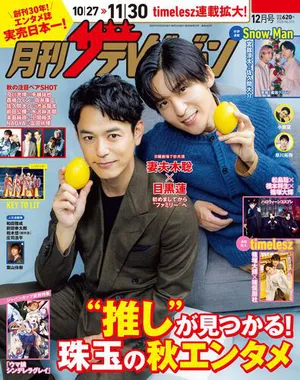 月刊ザテレビジョン12月号