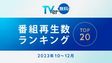 多部未華子、松下洸平、今田美桜、神尾楓珠“クアトロ主演”の「いちばんすきな花」が1位に TVerが2023年10月-12月期の再生数ランキングを発表