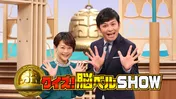 放送開始から10年「クイズ!脳ベルSHOW」 広い年代から愛される番組作りのキモは“緩さ”と“ハプニング大好き”