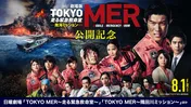鈴木亮平主演、劇場版「TOKYO MER」最新作公開記念 TVerで「TOKYO MER」シリーズほか出演者関連作品を無料配信