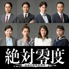 沢口靖子主演“月9”「絶対零度~情報犯罪緊急捜査~」に安田顕、黒島結菜、一ノ瀬颯らの出演が決定
