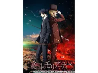 憂国のモリアーティ