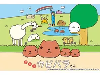 アニメ カピバラさん