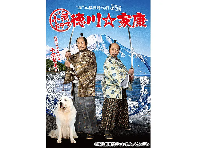 小河ドラマ 徳川☆家康