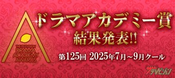第125回ザテレビジョンドラマアカデミー賞