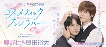 BLドラマ「コスメティック・プレイラバー Season2」SP特集