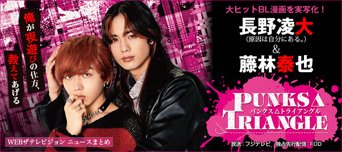 ドラマ「PUNKS△TRIANGLE」SP特集