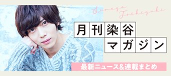 染谷俊之 ニュース&連載更新中!